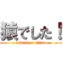 猿でした！ (attack on titan)