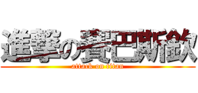 進撃の賽巴斯欽 (attack on titan)