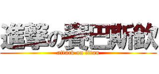 進撃の賽巴斯欽 (attack on titan)