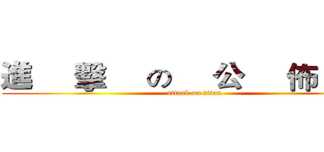 進     擊     の     公     佈     欄 (attack on titan)