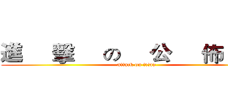 進     擊     の     公     佈     欄 (attack on titan)