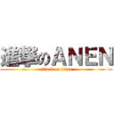 進撃のＡＮＥＮ (attack on titan)