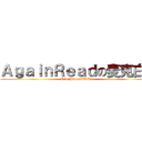 ＡｇａｉｎＲｅａｄの麦克白！ (T le MichaelBAD！)