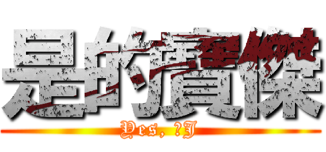 是的寶傑 (Yes, 寶J)