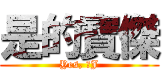 是的寶傑 (Yes, 寶J)