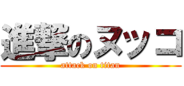 進撃のヌッコ (attack on titan)