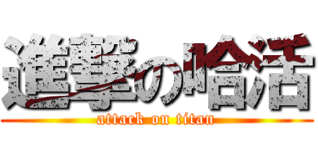 進撃の哈活 (attack on titan)