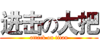 进击の大把 (attack on titan)