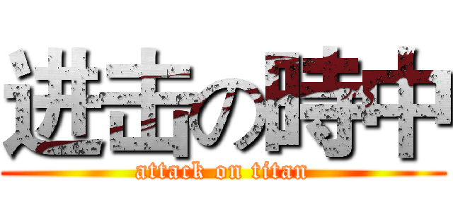 进击の時中 (attack on titan)