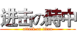 进击の時中 (attack on titan)
