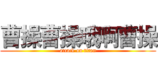 曹操曹操哦啊曹操 (attack on titan)