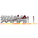 笑哈哈哈！！ (來看吧!)