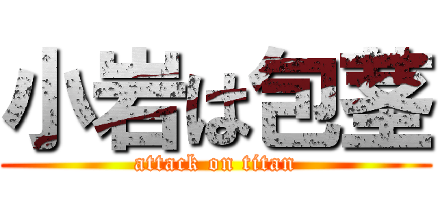 小岩は包茎 (attack on titan)