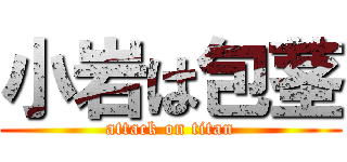 小岩は包茎 (attack on titan)