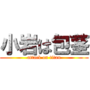 小岩は包茎 (attack on titan)