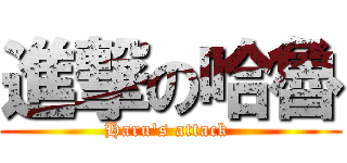 進撃の哈魯 (Haru\'s attack )