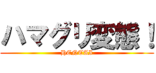 ハマグリ変態！ (HENTAI)