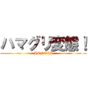 ハマグリ変態！ (HENTAI)