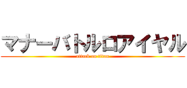マナーバトルロアイヤル (attack on titan)