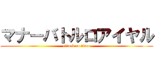 マナーバトルロアイヤル (attack on titan)