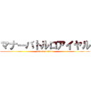 マナーバトルロアイヤル (attack on titan)