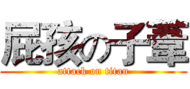 屁孩の子葦 (attack on titan)