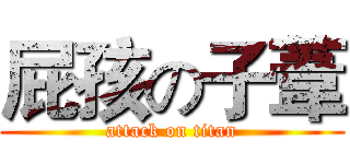 屁孩の子葦 (attack on titan)