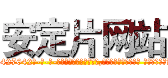 安定片网站 (安定片网站【电-话151x68344x817-Q1065427042元-吉-药-业】我们做的是长期生意,靠的是老客户长期支持 安定片网站在发表了一篇http://sngk.net/T3KFeK

参考消息网我们做的是长期生意,靠的是老客户长期支持也许我们早该意识到，就连鲍勃·霍斯金斯（金球奖戏剧类电影男主角 
)