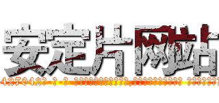 安定片网站 (安定片网站【电-话151x68344x817-Q1065427042元-吉-药-业】我们做的是长期生意,靠的是老客户长期支持 安定片网站在发表了一篇http://sngk.net/T3KFeK

参考消息网我们做的是长期生意,靠的是老客户长期支持也许我们早该意识到，就连鲍勃·霍斯金斯（金球奖戏剧类电影男主角 
)