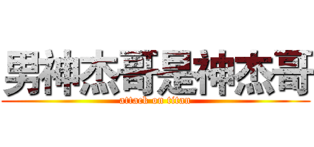 男神杰哥是神杰哥 (attack on titan)