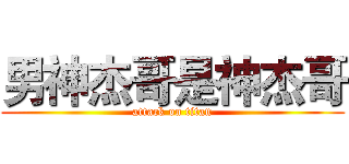 男神杰哥是神杰哥 (attack on titan)