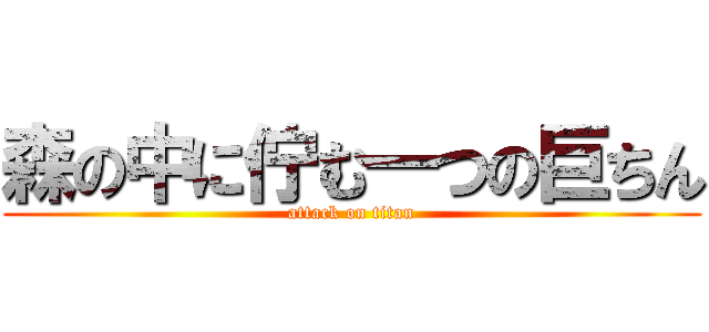 森の中に佇む一つの巨ちん (attack on titan)