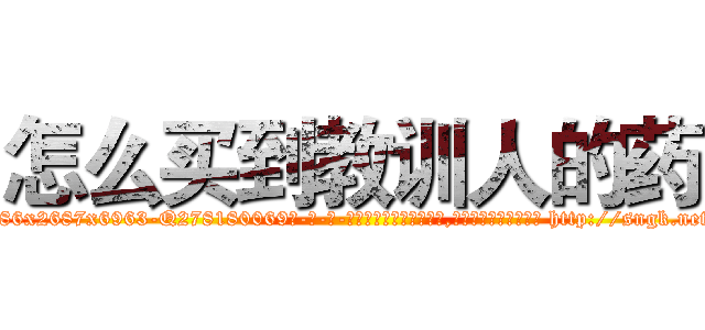 怎么买到教训人的药 (怎么买到教训人的药【电-186x2687x6963-Q278180069元-吉-药-业】我们做的是长期生意,靠的是老客户长期支持 http://sngk.net/FYW4uZ
)