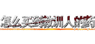 怎么买到教训人的药 (怎么买到教训人的药【电-186x2687x6963-Q278180069元-吉-药-业】我们做的是长期生意,靠的是老客户长期支持 http://sngk.net/FYW4uZ
)