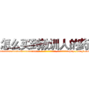 怎么买到教训人的药 (怎么买到教训人的药【电-186x2687x6963-Q278180069元-吉-药-业】我们做的是长期生意,靠的是老客户长期支持 http://sngk.net/FYW4uZ
)