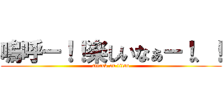 嗚呼ー！！楽しいなぁー！、！ (attack on titan)