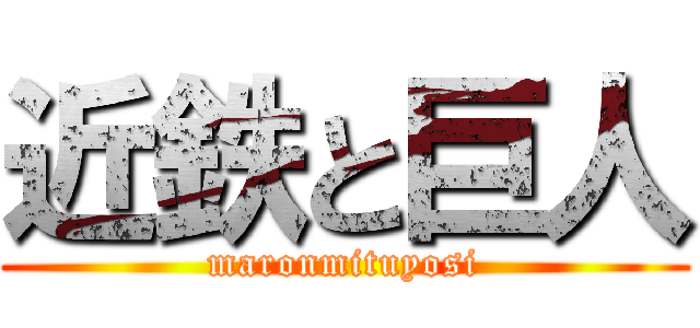 近鉄と巨人 (maronmituyosi)