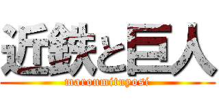 近鉄と巨人 (maronmituyosi)