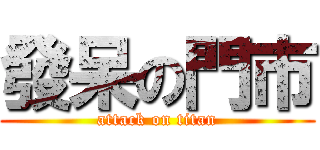 發呆の門市 (attack on titan)