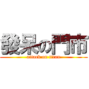 發呆の門市 (attack on titan)