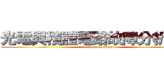 光電與積體電路故障分析中心 (attack on titan)