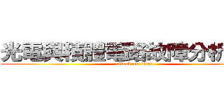 光電與積體電路故障分析中心 (attack on titan)