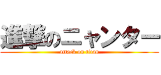 進撃のニャンター (attack on titan)