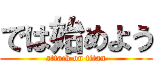 では始めよう (attack on titan)