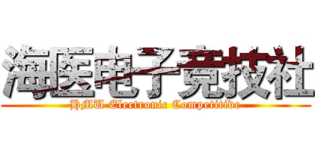 海医电子竞技社 (HMU Electronic Competitive)