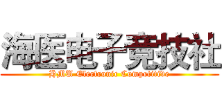 海医电子竞技社 (HMU Electronic Competitive)