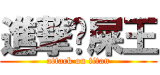 進撃屙屎王 (attack on titan)