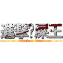 進撃屙屎王 (attack on titan)