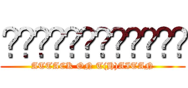 ผ่าพิภพยักษา (ATTACK ON T(H)AITAN)