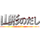 山形のだし (oisii)